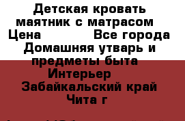 Детская кровать-маятник с матрасом › Цена ­ 6 000 - Все города Домашняя утварь и предметы быта » Интерьер   . Забайкальский край,Чита г.
